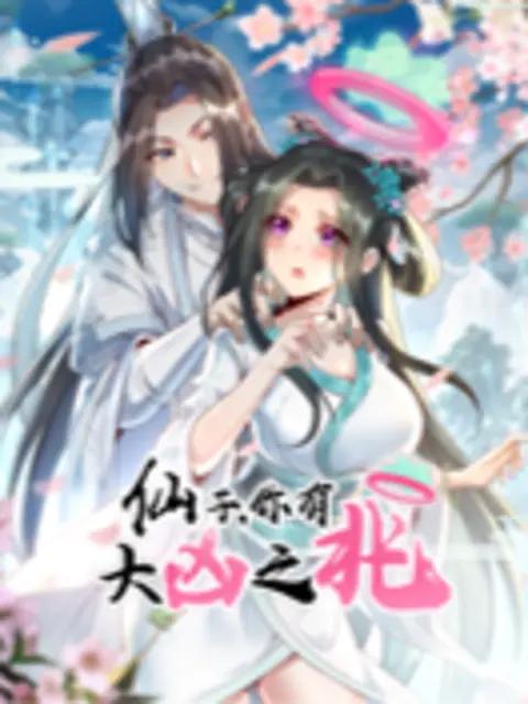 仙子，你有大凶之兆