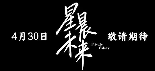 星晨旋律