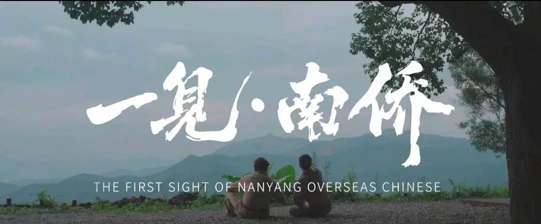 一见·南侨