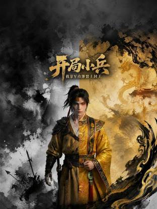 開(kāi)局小兵：我靠軍功簿裂土封王
