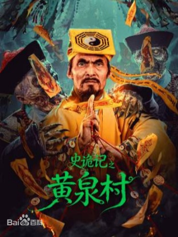 史詭記之黃泉村