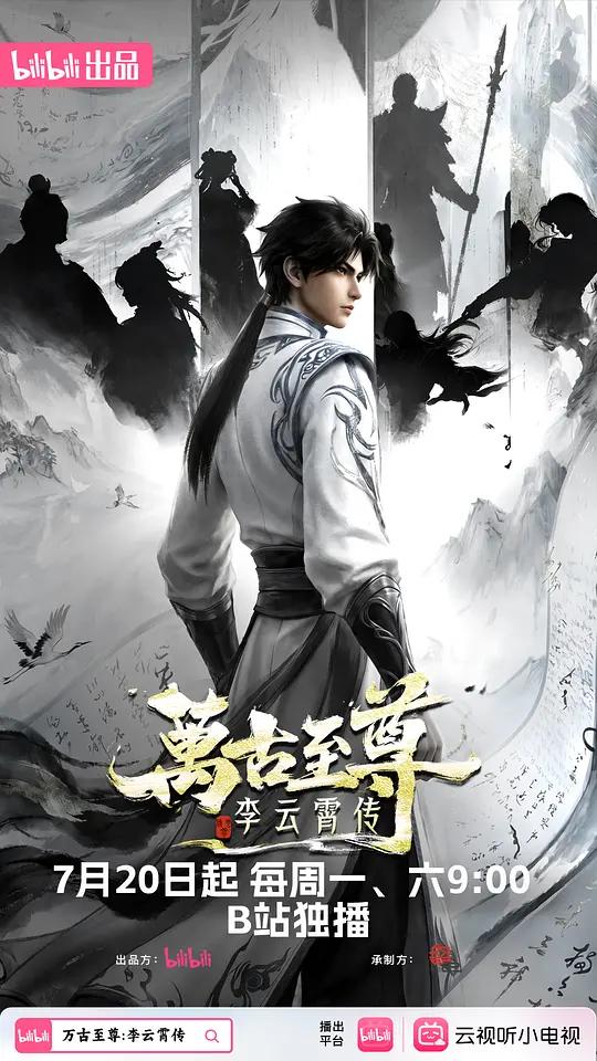 万古至尊：李云霄传