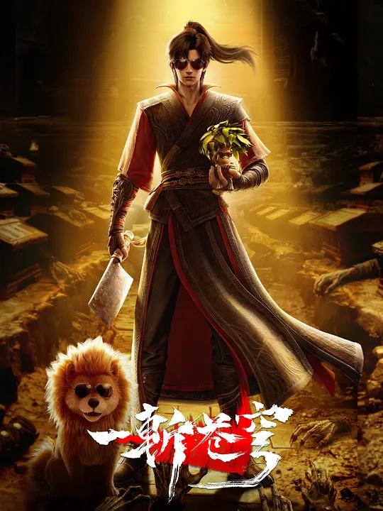 一斩苍穹