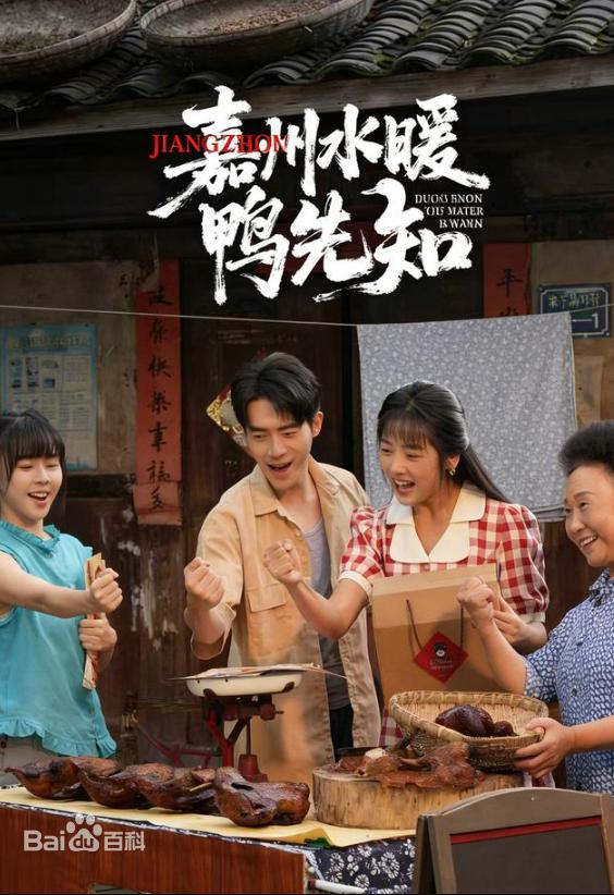 嘉州水暖鸭先知