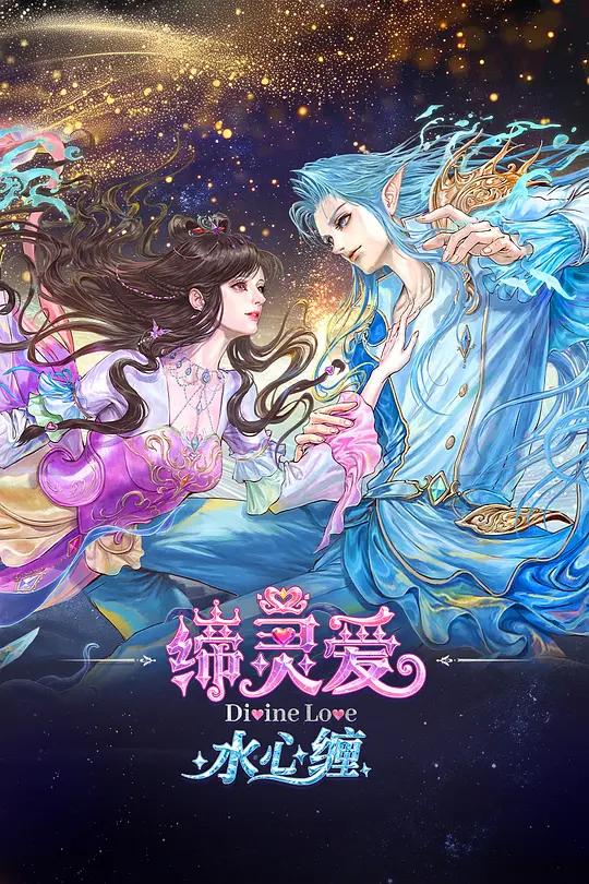 缔灵爱水心缠