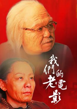 我们的老电影